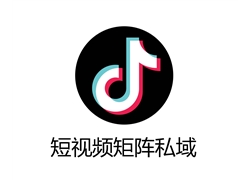 短视频矩阵私域
