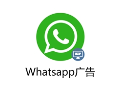 WhatsApp广告